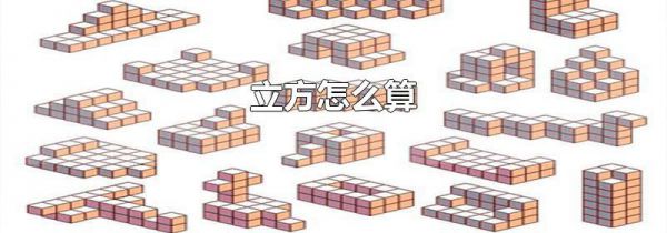 立方怎么算