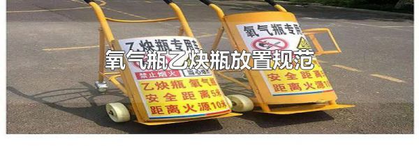 氧气瓶乙炔瓶放置规范