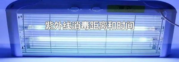 紫外线消毒距离和时间