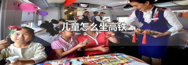 儿童怎么坐高铁