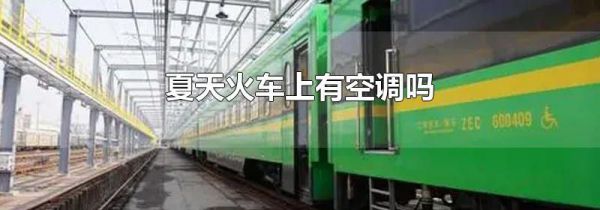 夏天火车上有空调吗