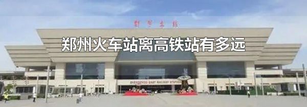 郑州火车站离高铁站有多远