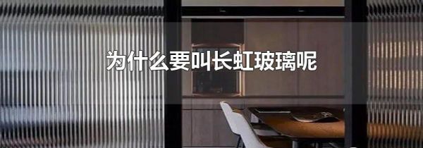为什么要叫长虹玻璃呢