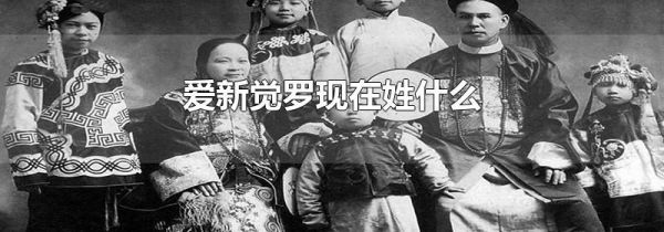 爱新觉罗现在姓什么