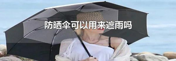 防晒伞可以用来遮雨吗