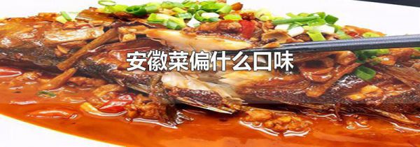 安徽菜偏什么口味