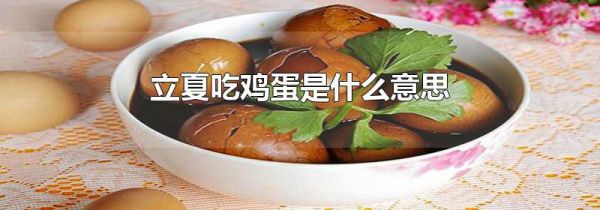 立夏吃鸡蛋是什么意思