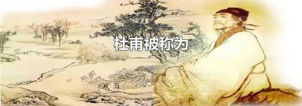 杜甫被称为