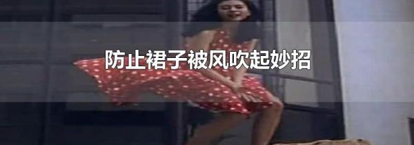防止裙子被风吹起妙招