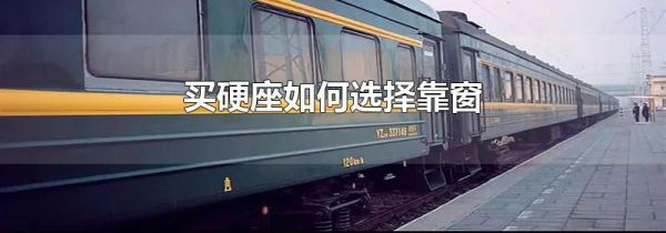 买硬座如何选择靠窗