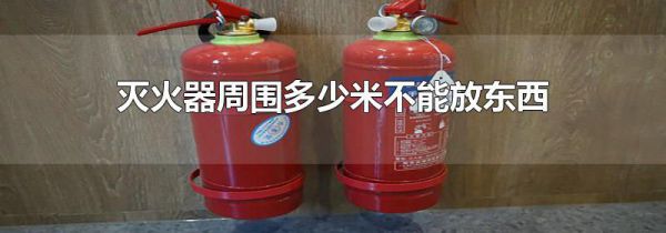 灭火器周围多少米不能放东西