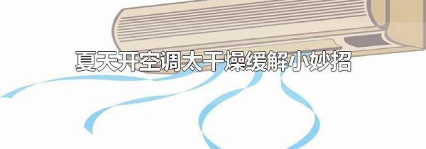 夏天开空调太干燥缓解小妙招