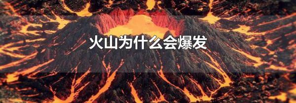 火山为什么会爆发