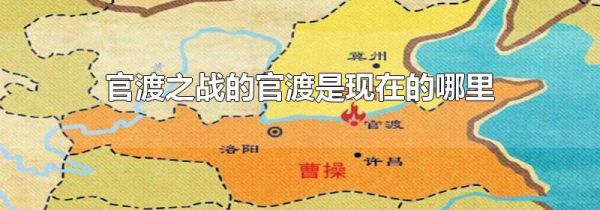 官渡之战的官渡是现在的哪里
