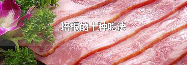 培根的十种吃法