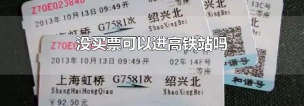 没买票可以进高铁站吗