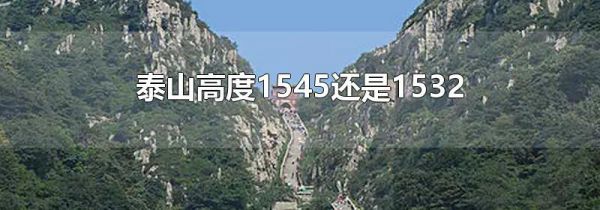 泰山高度1545还是1532