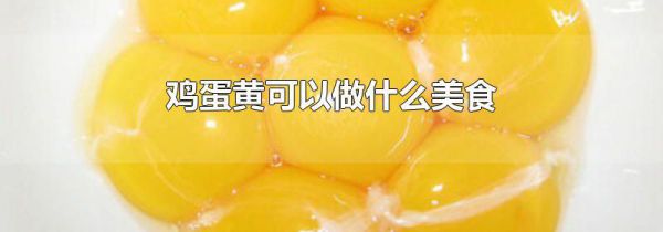 鸡蛋黄可以做什么美食