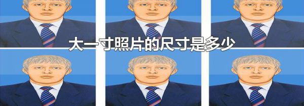 大一寸照片的尺寸是多少