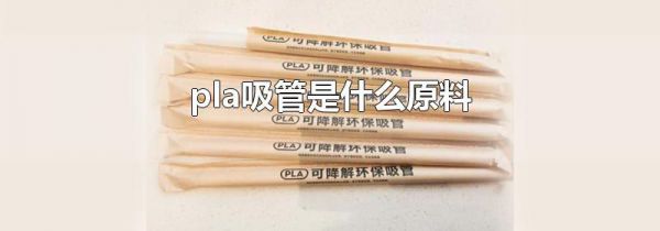 pla吸管是什么原料