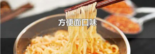 方便面口味