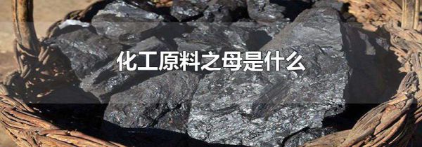 化工原料之母是什么