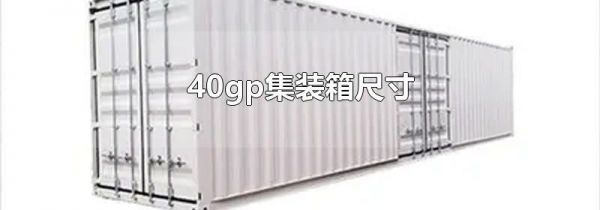 40gp集装箱尺寸