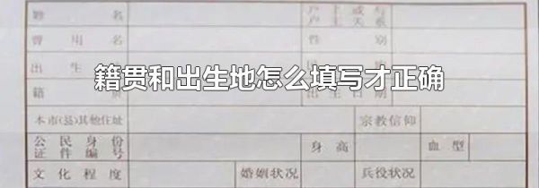 籍贯和出生地怎么填写才正确