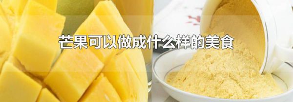 芒果可以做成什么样的美食