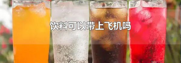 饮料可以带上飞机吗