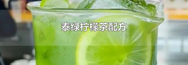 泰绿柠檬茶配方