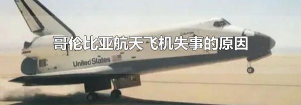 哥伦比亚航天飞机失事的原因