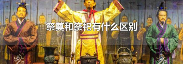 祭奠和祭祀有什么区别