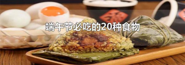 端午节必吃的20种食物