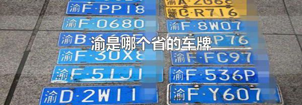 渝是哪个省的车牌