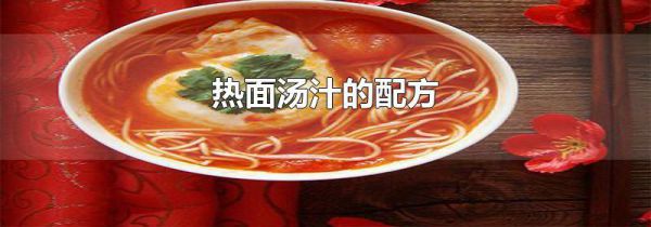 热面汤汁的配方