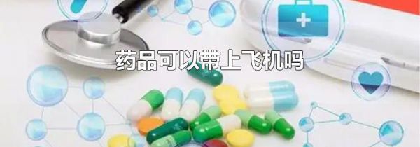 药品可以带上飞机吗
