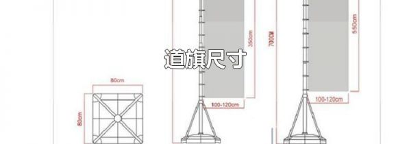 道旗尺寸