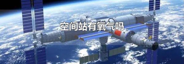 空间站有氧气吗