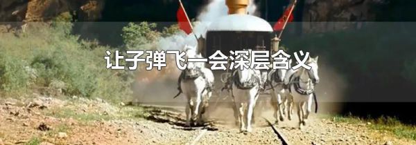 让子弹飞一会深层含义