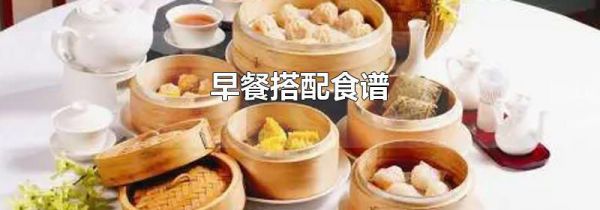 早餐搭配食谱
