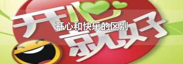 开心和快乐的区别