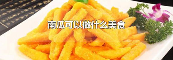 南瓜可以做什么美食