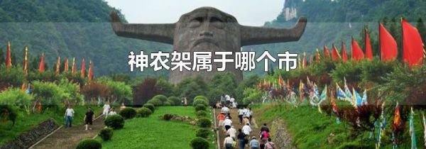 神农架属于哪个市