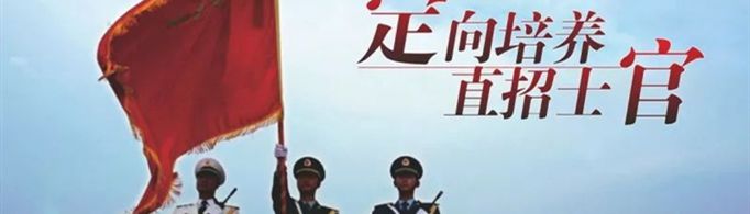 2021年士官学校的报考条件是什么？