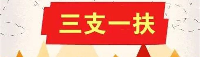 三支一扶的利弊有哪些？