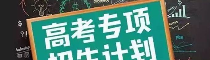 专项计划招生是什么意思？