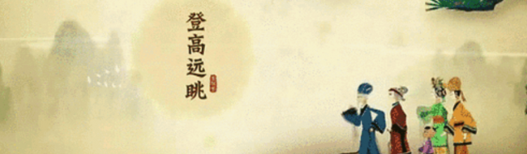 重阳节有什么习俗