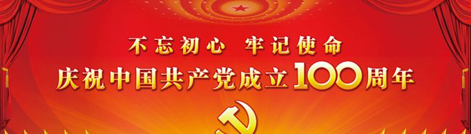 庆祝建党100周年的祝福语有哪些？