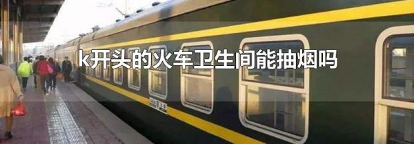 k开头的火车卫生间能抽烟吗